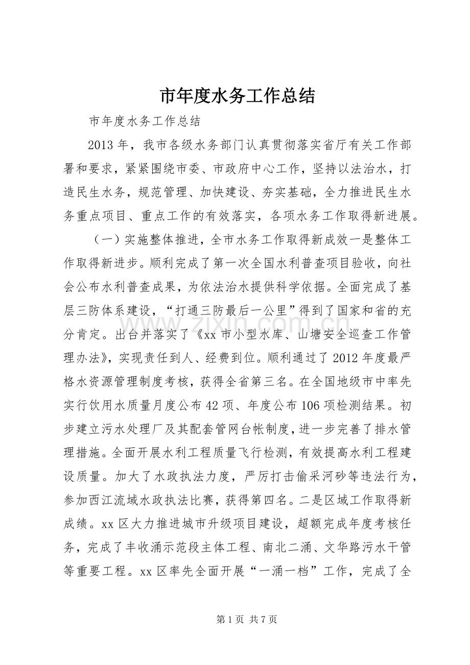 市年度水务工作总结 .docx_第1页