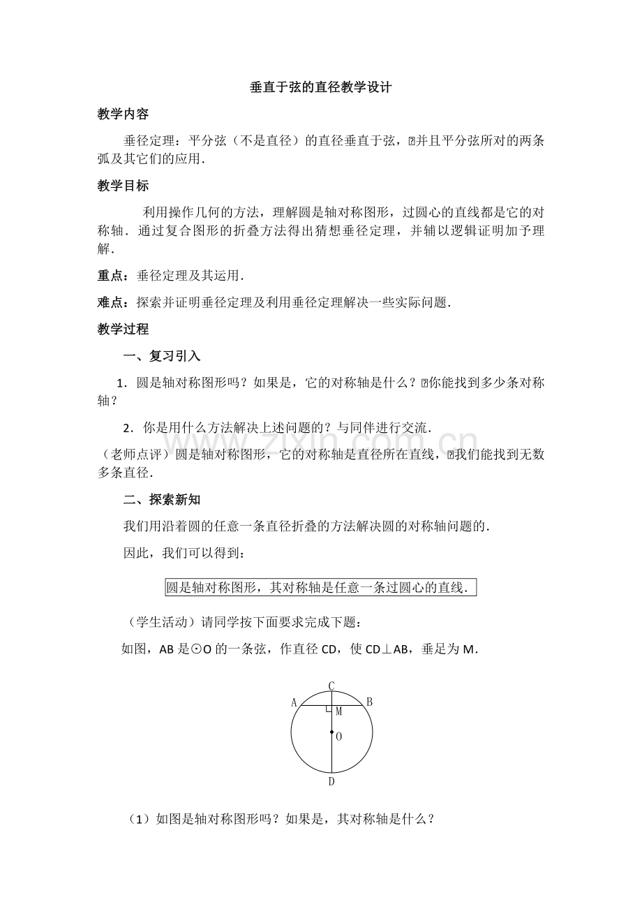 垂直于弦的直径-(2).docx_第1页