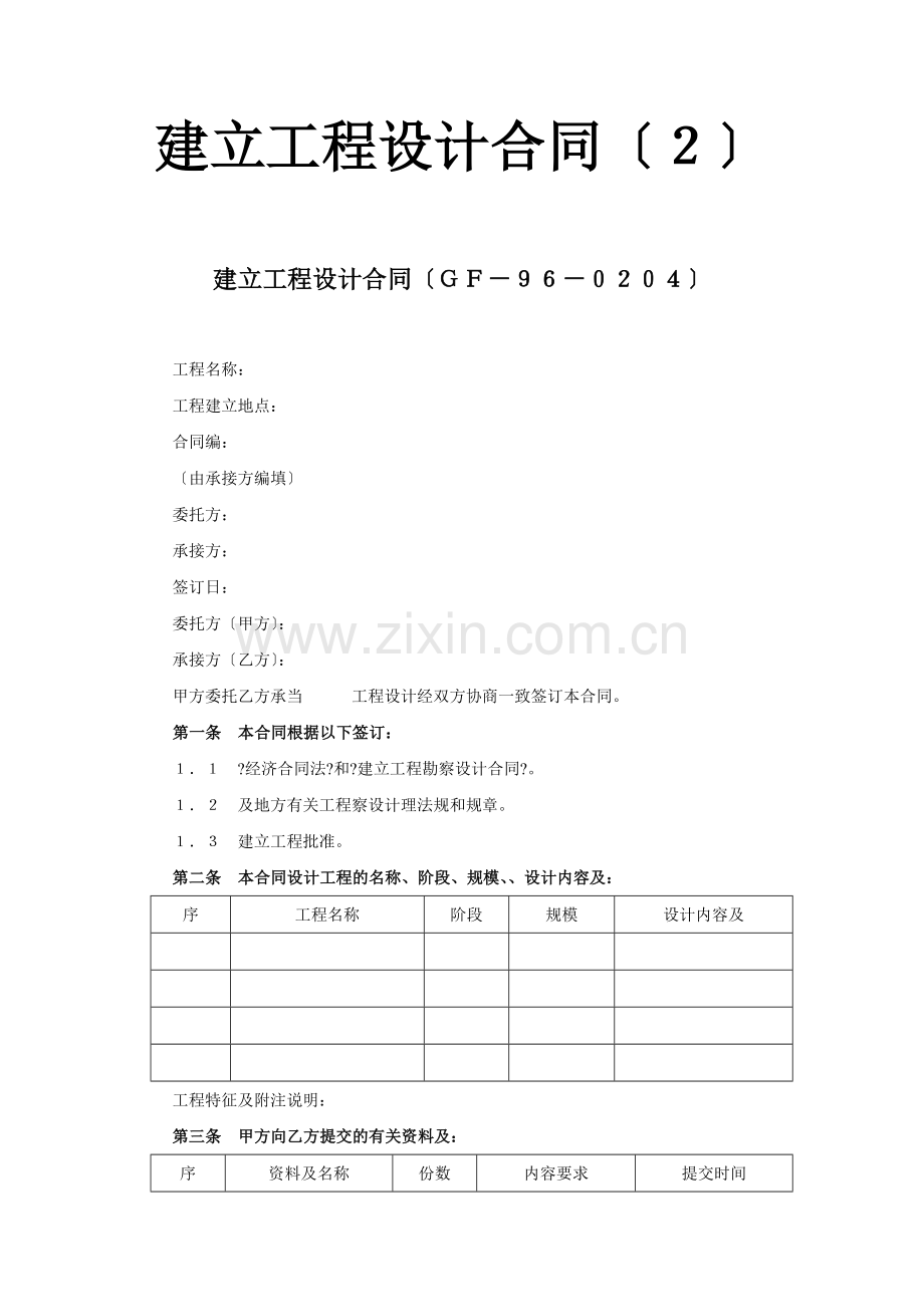 复件 建设工程设计合同（２）.doc_第1页