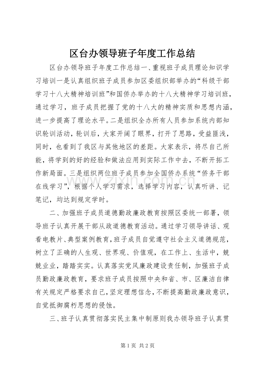 区台办领导班子年度工作总结 .docx_第1页