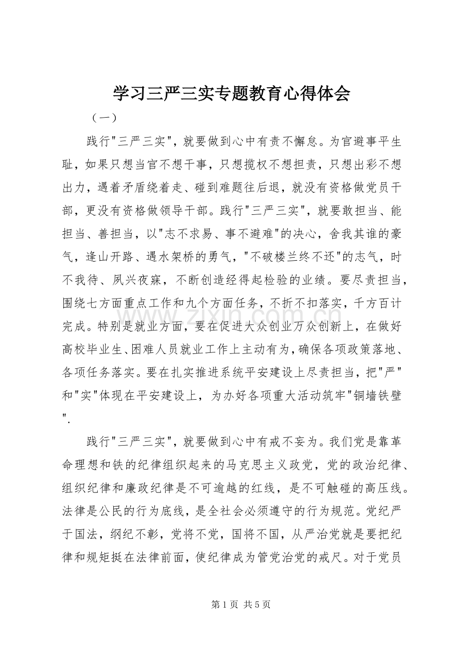 学习三严三实专题教育体会心得.docx_第1页