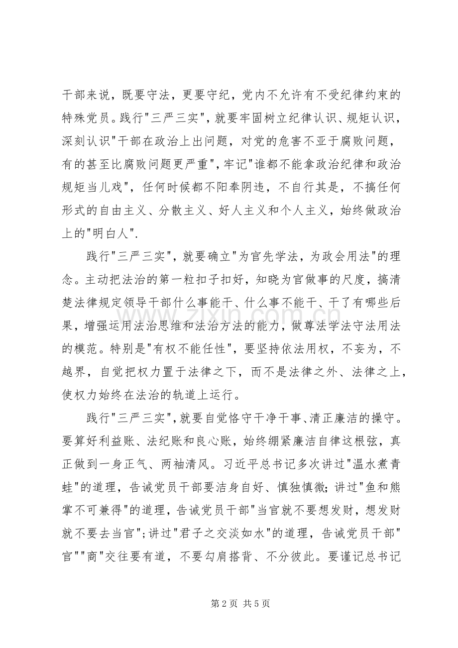 学习三严三实专题教育体会心得.docx_第2页