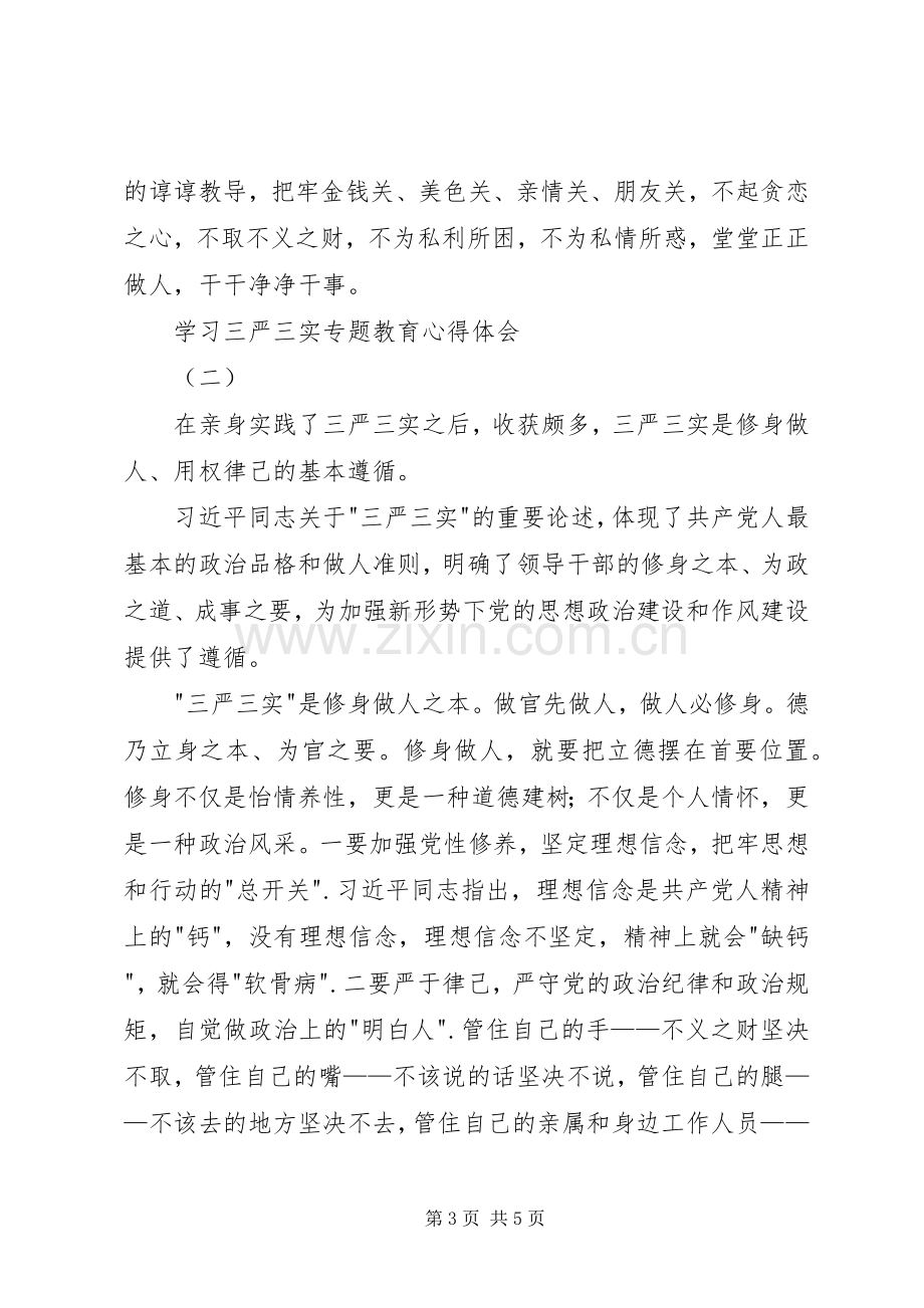 学习三严三实专题教育体会心得.docx_第3页