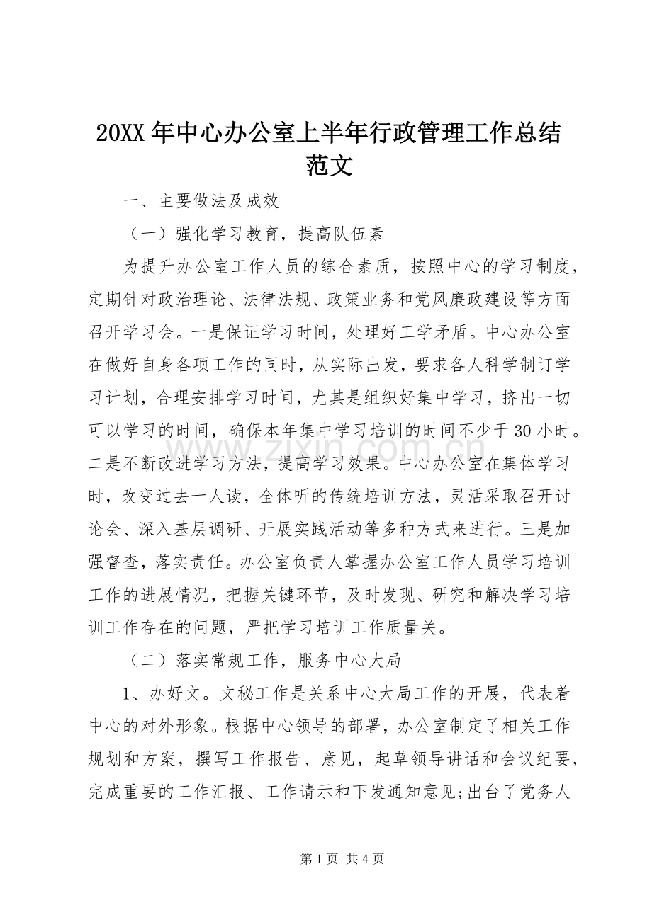 20XX年中心办公室上半年行政管理工作总结范文.docx_第1页