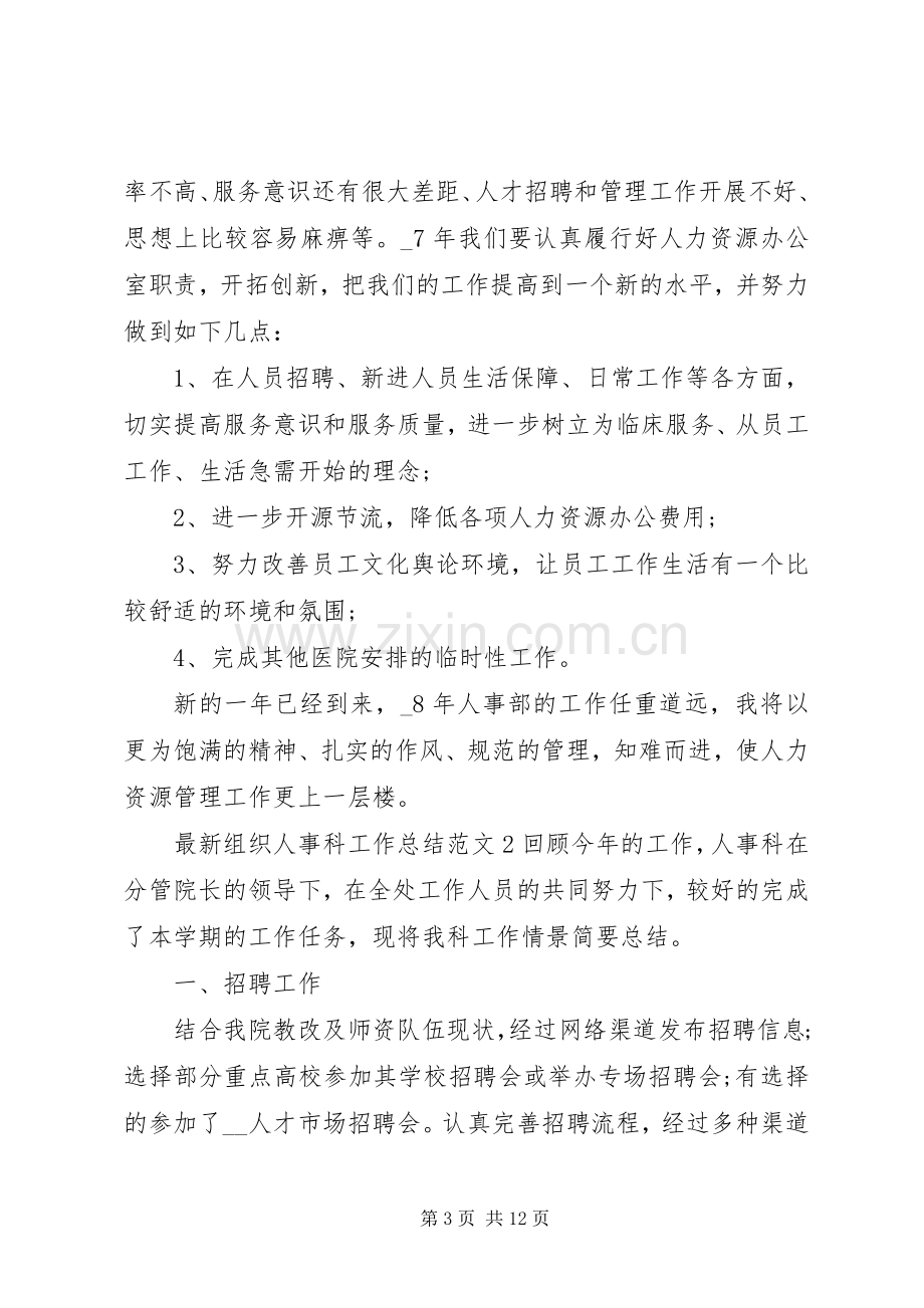 20XX年组织人事科工作总结范文5篇.docx_第3页