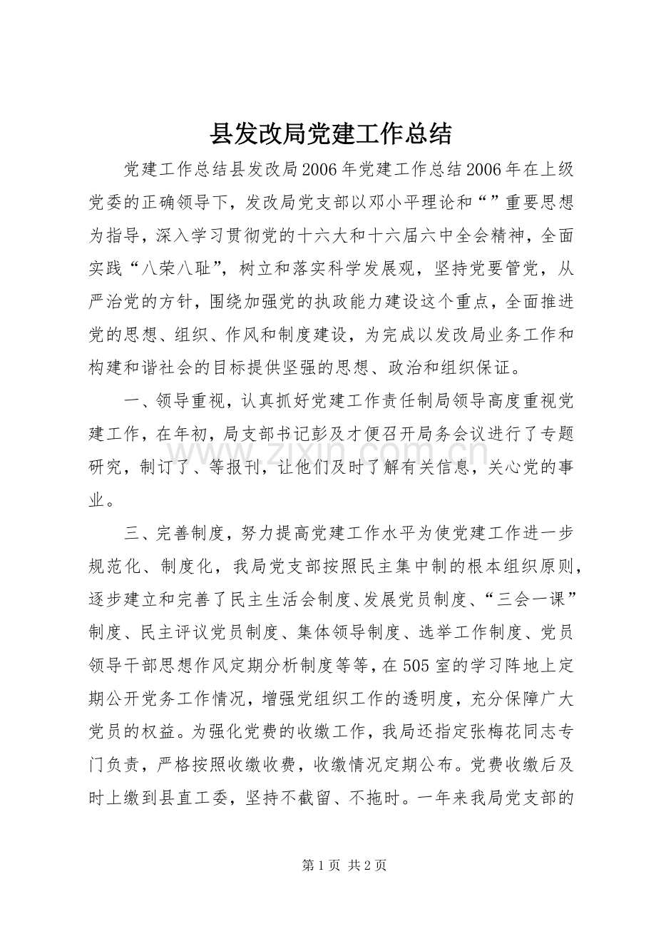 县发改局党建工作总结 .docx_第1页