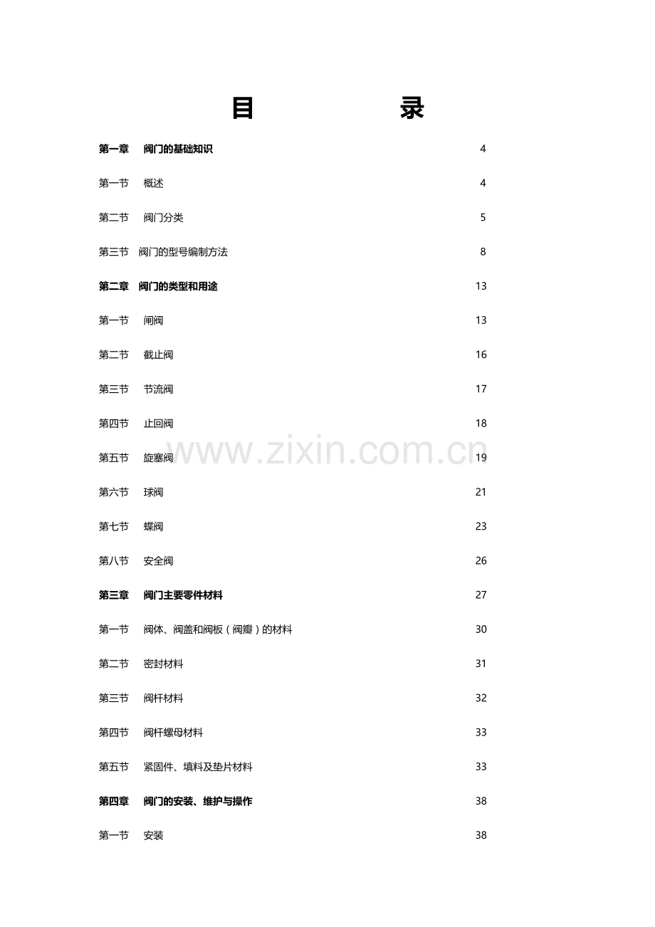 商业地产机电设备培训教材7-阀门.docx_第2页