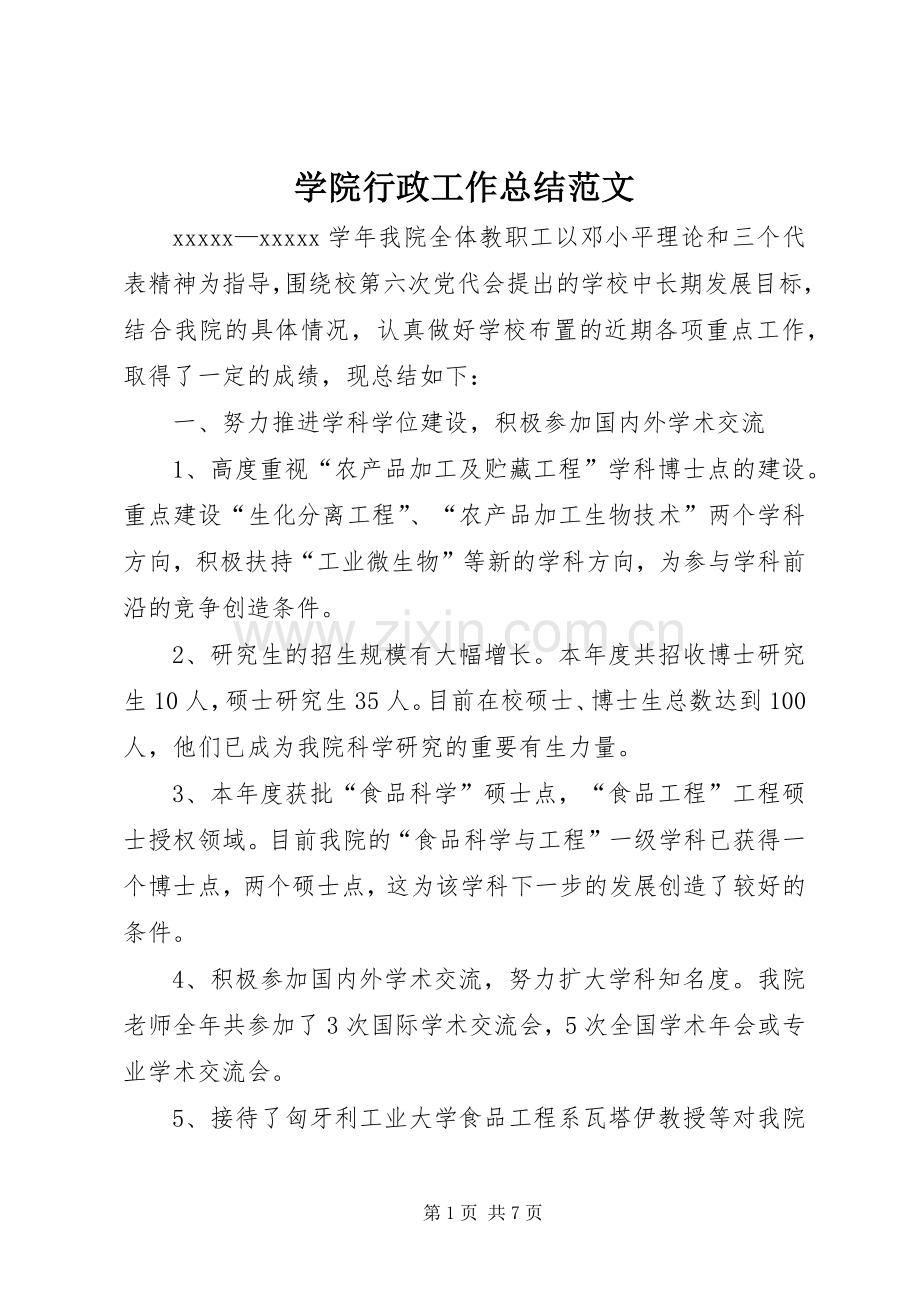 学院行政工作总结范文 .docx_第1页