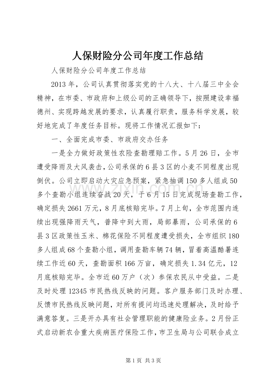 人保财险分公司年度工作总结 .docx_第1页