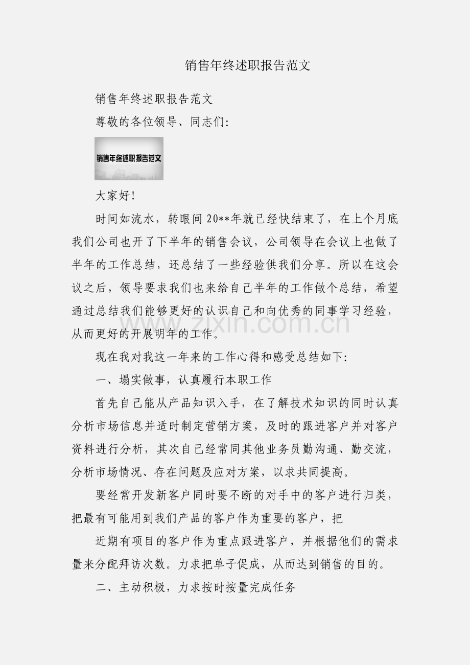 销售年终述职报告范文.docx_第1页