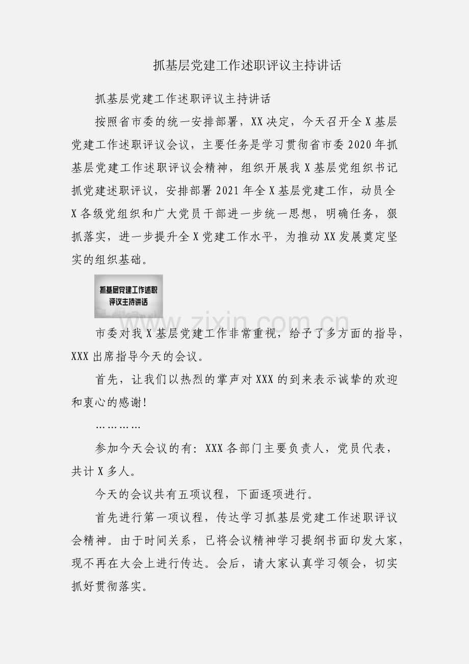 抓基层党建工作述职评议主持讲话.docx_第1页