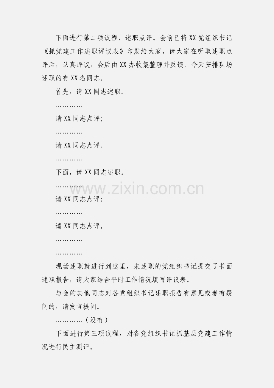 抓基层党建工作述职评议主持讲话.docx_第2页