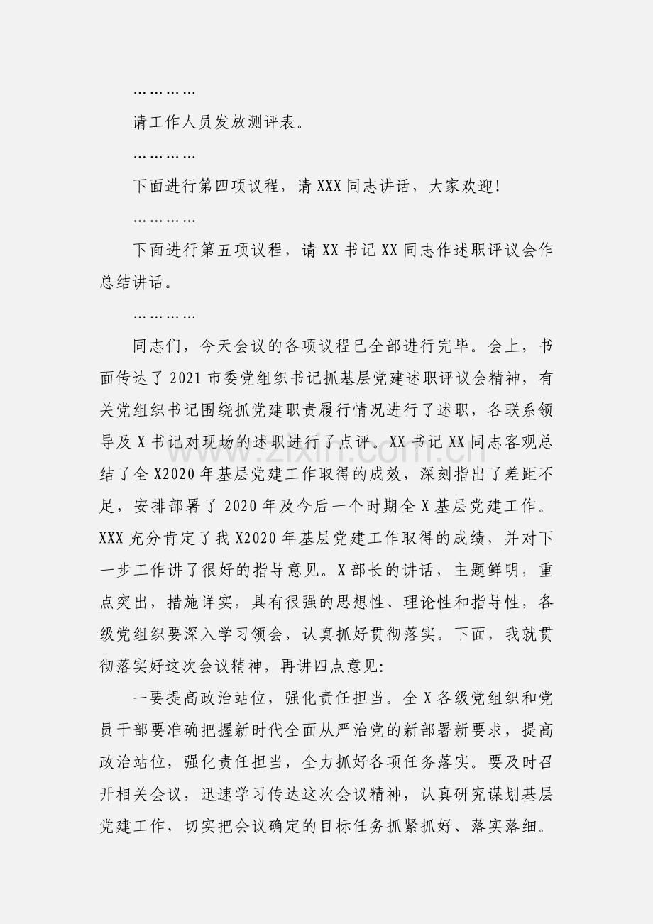 抓基层党建工作述职评议主持讲话.docx_第3页