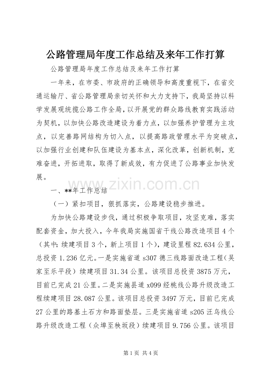 公路管理局年度工作总结及来年工作打算 .docx_第1页