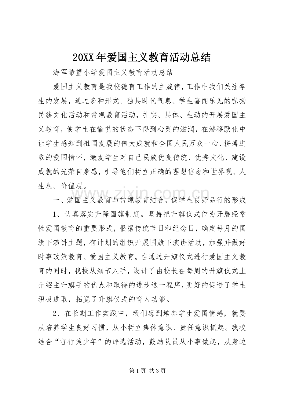 20XX年爱国主义教育活动总结.docx_第1页