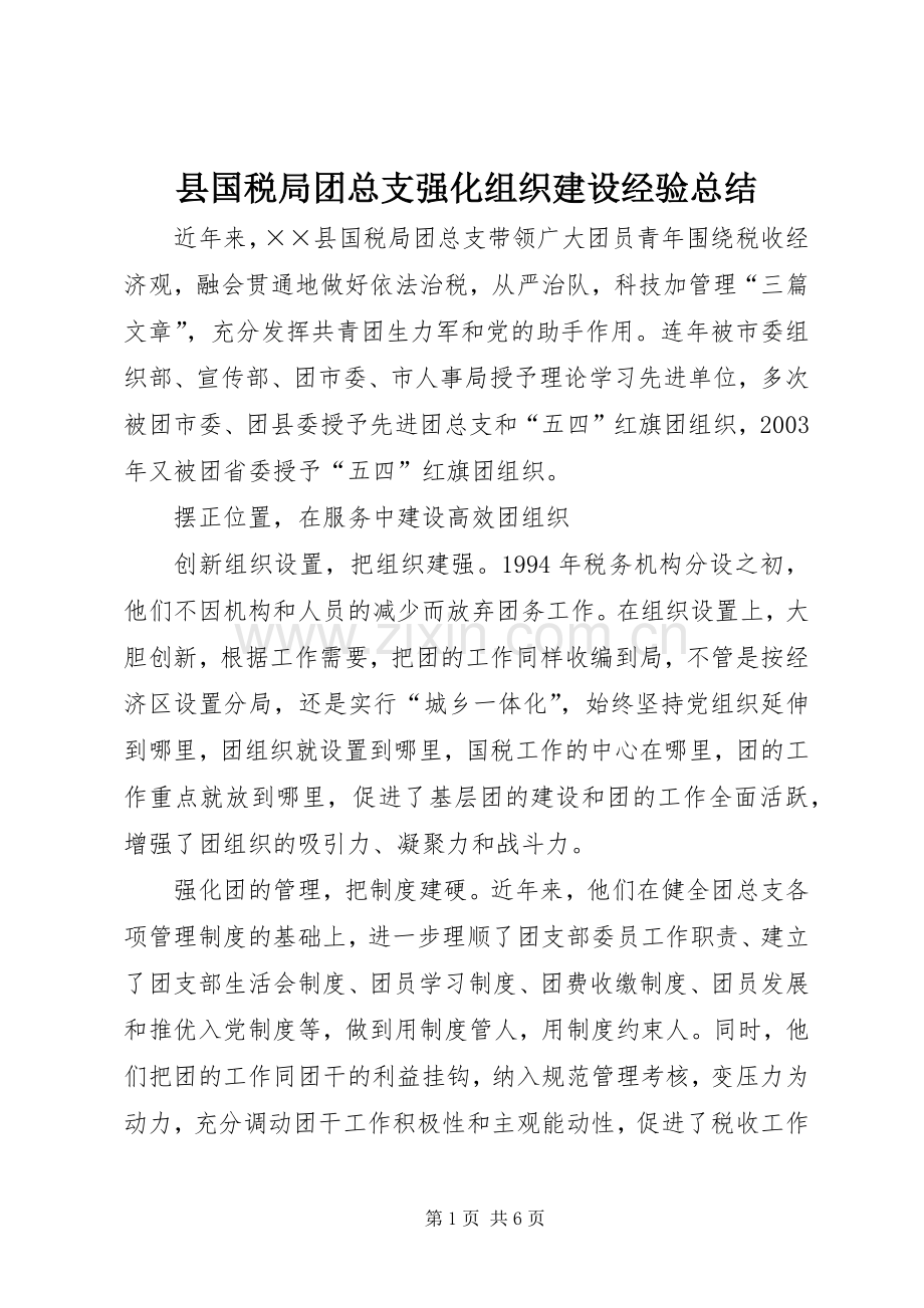 县国税局团总支强化组织建设经验总结 .docx_第1页