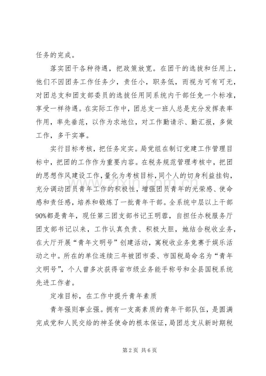 县国税局团总支强化组织建设经验总结 .docx_第2页