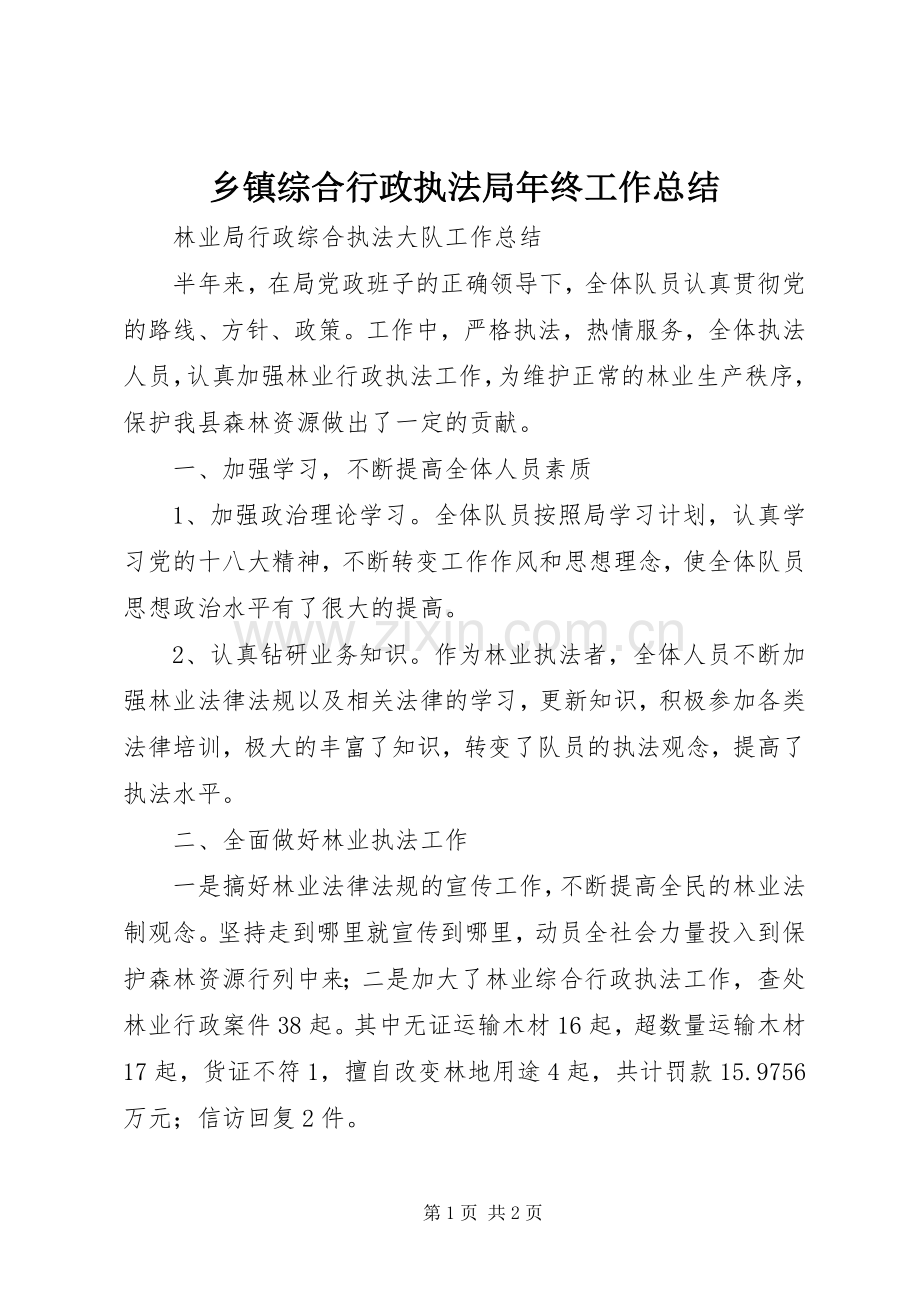 乡镇综合行政执法局年终工作总结 .docx_第1页