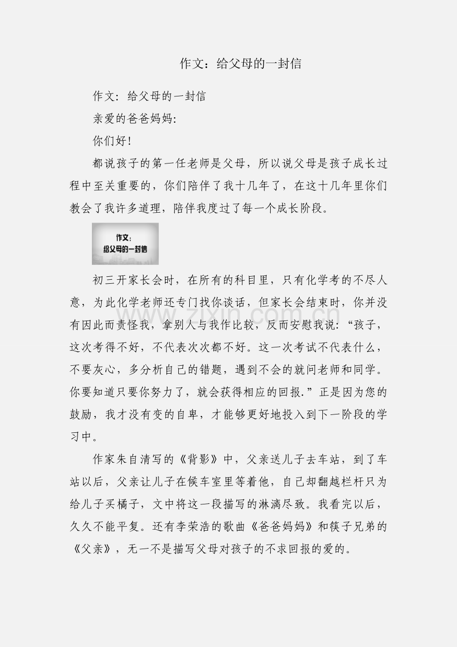 作文：给父母的一封信.docx_第1页