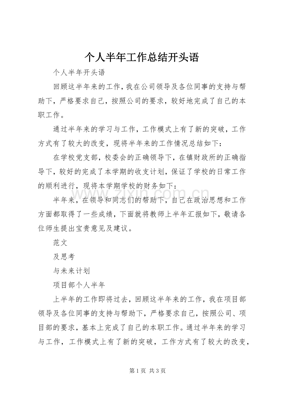 个人半年工作总结开头语 .docx_第1页