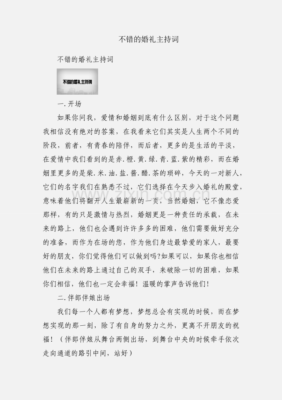 不错的婚礼主持词.docx_第1页