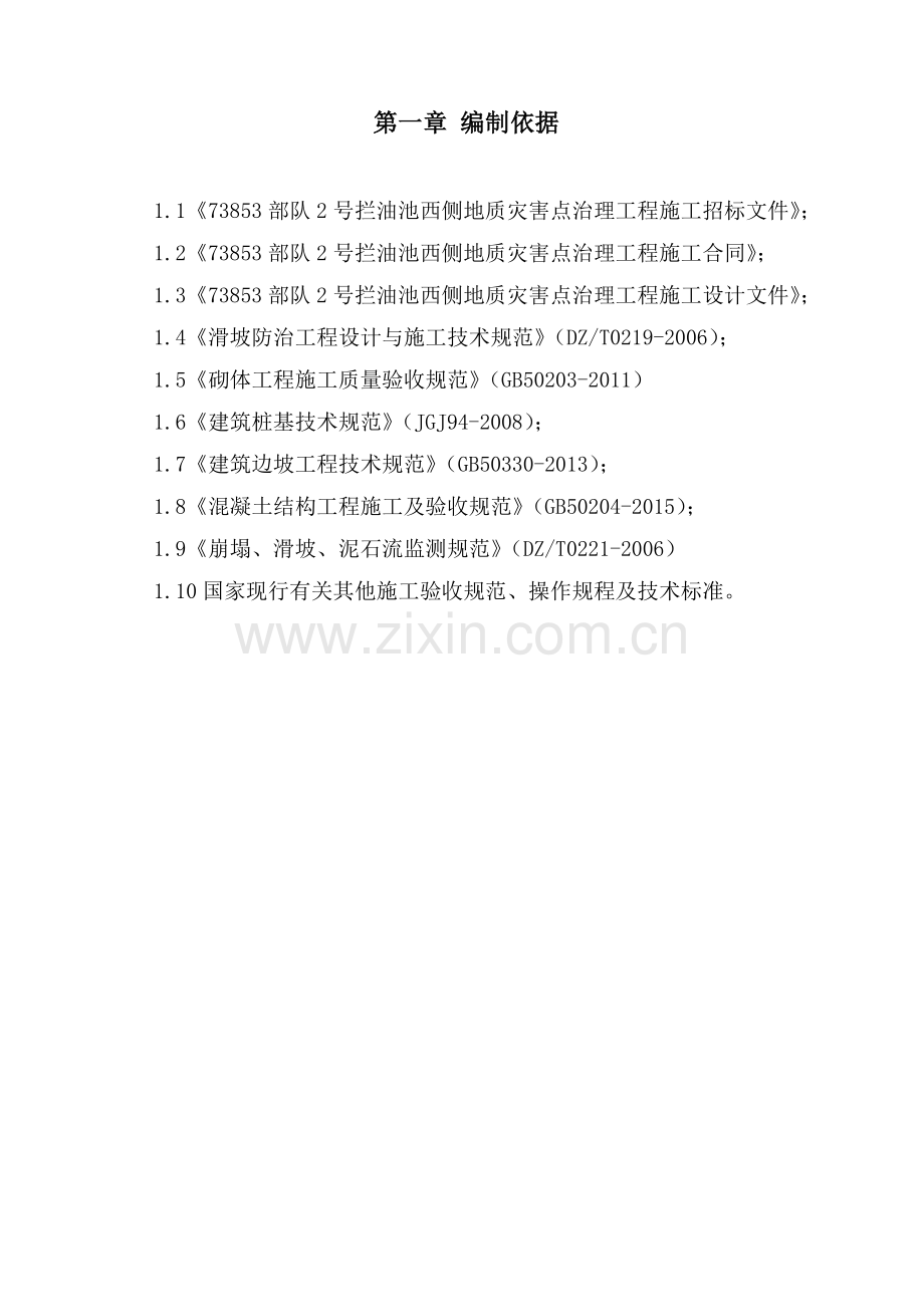 地质灾害点治理工程施工组织设计.docx_第3页