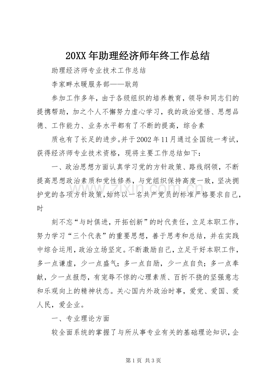 20XX年助理经济师年终工作总结 (5).docx_第1页