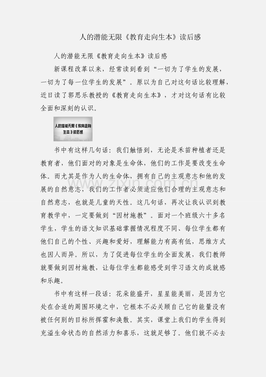 人的潜能无限《教育走向生本》读后感.docx_第1页