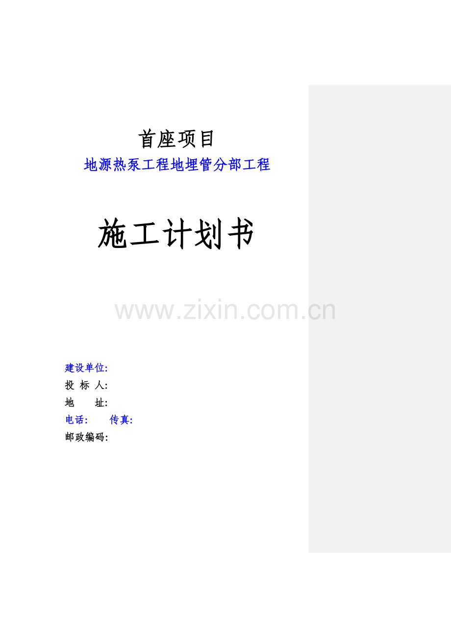 成都某工程地源热泵施工组织设计.docx_第1页