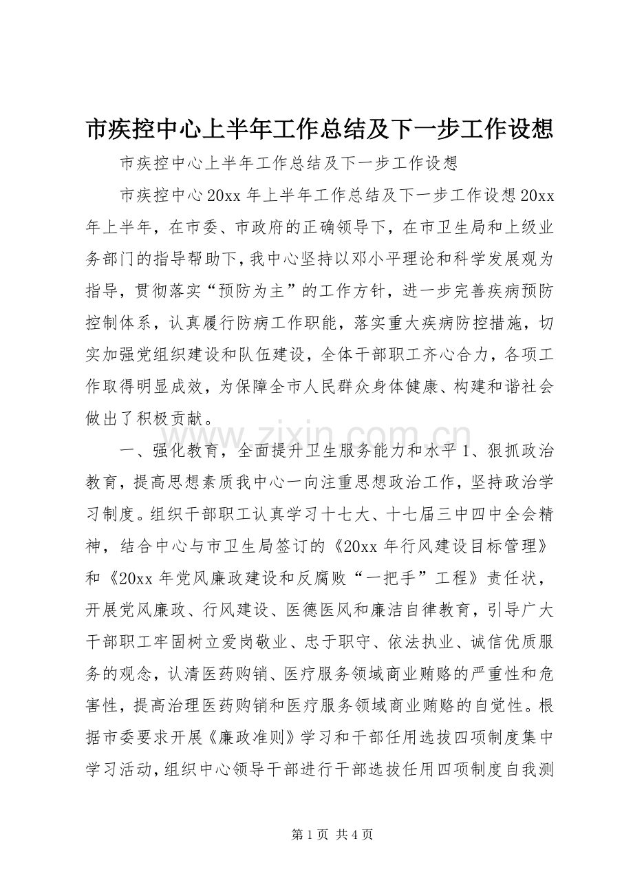 市疾控中心上半年工作总结及下一步工作设想 .docx_第1页