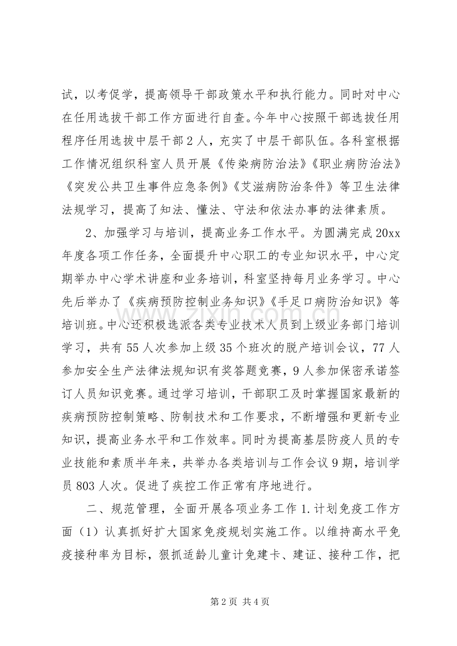 市疾控中心上半年工作总结及下一步工作设想 .docx_第2页