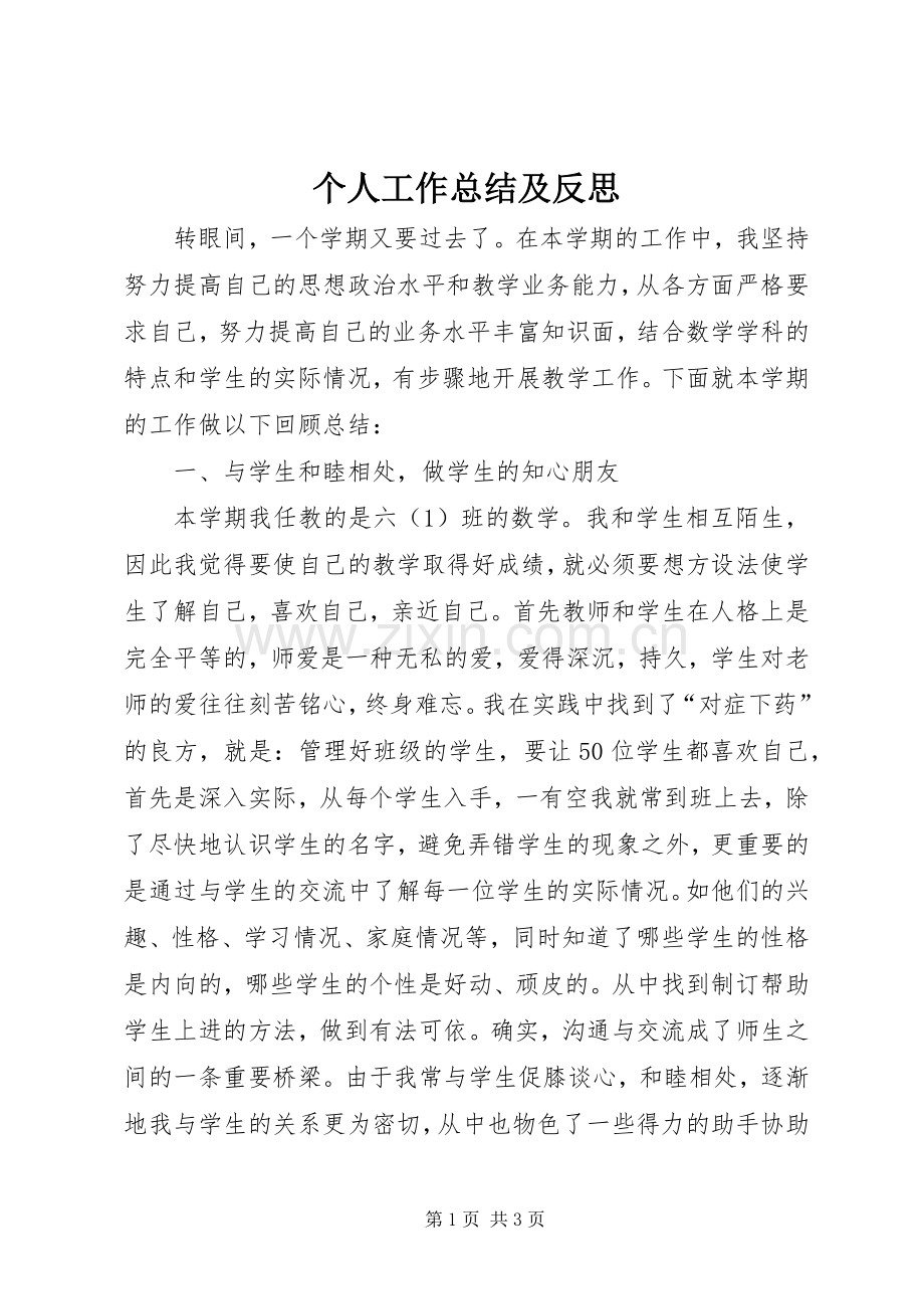 个人工作总结及反思 .docx_第1页