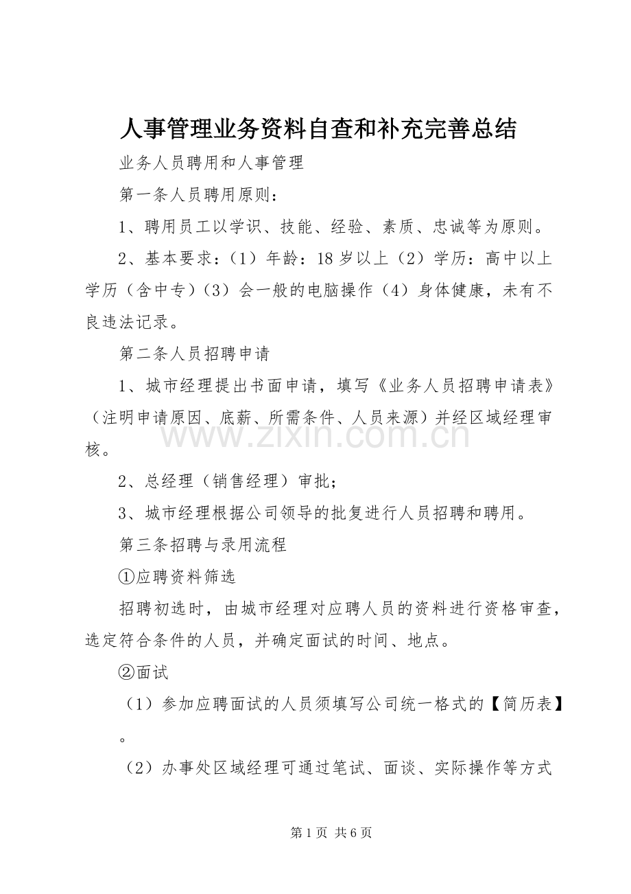 人事管理业务资料自查和补充完善总结 .docx_第1页