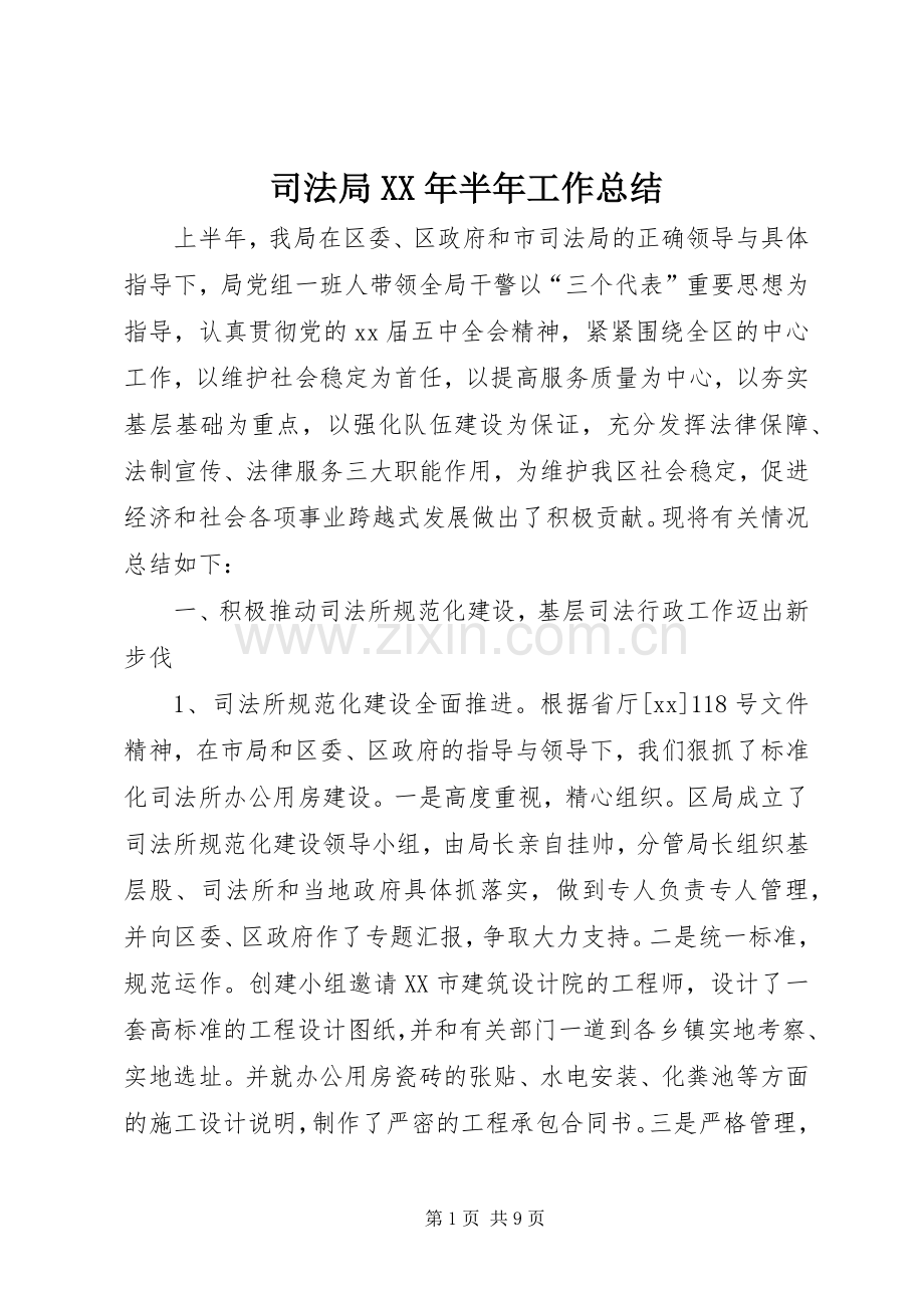 司法局XX年半年工作总结 .docx_第1页