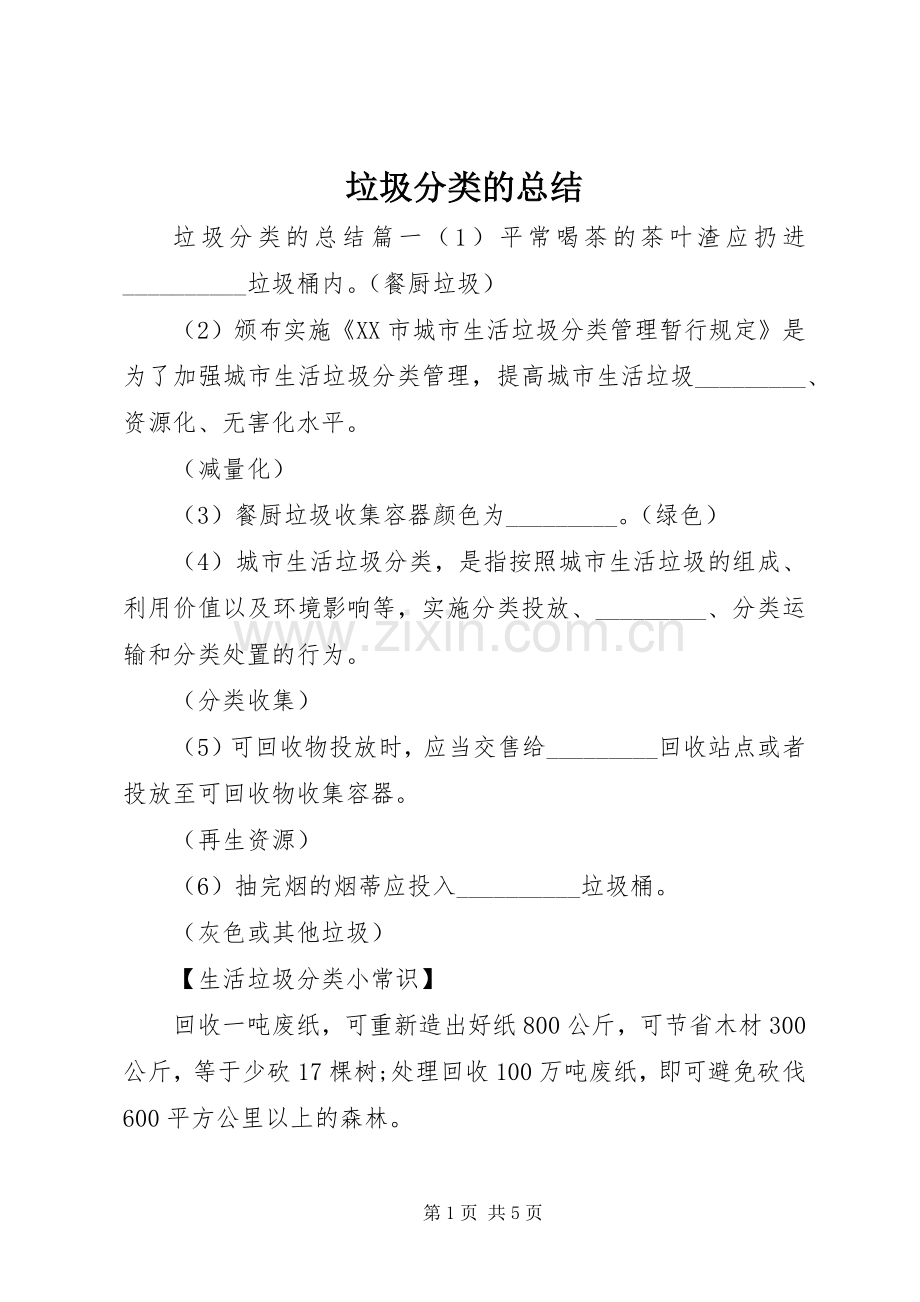 垃圾分类的总结 .docx_第1页