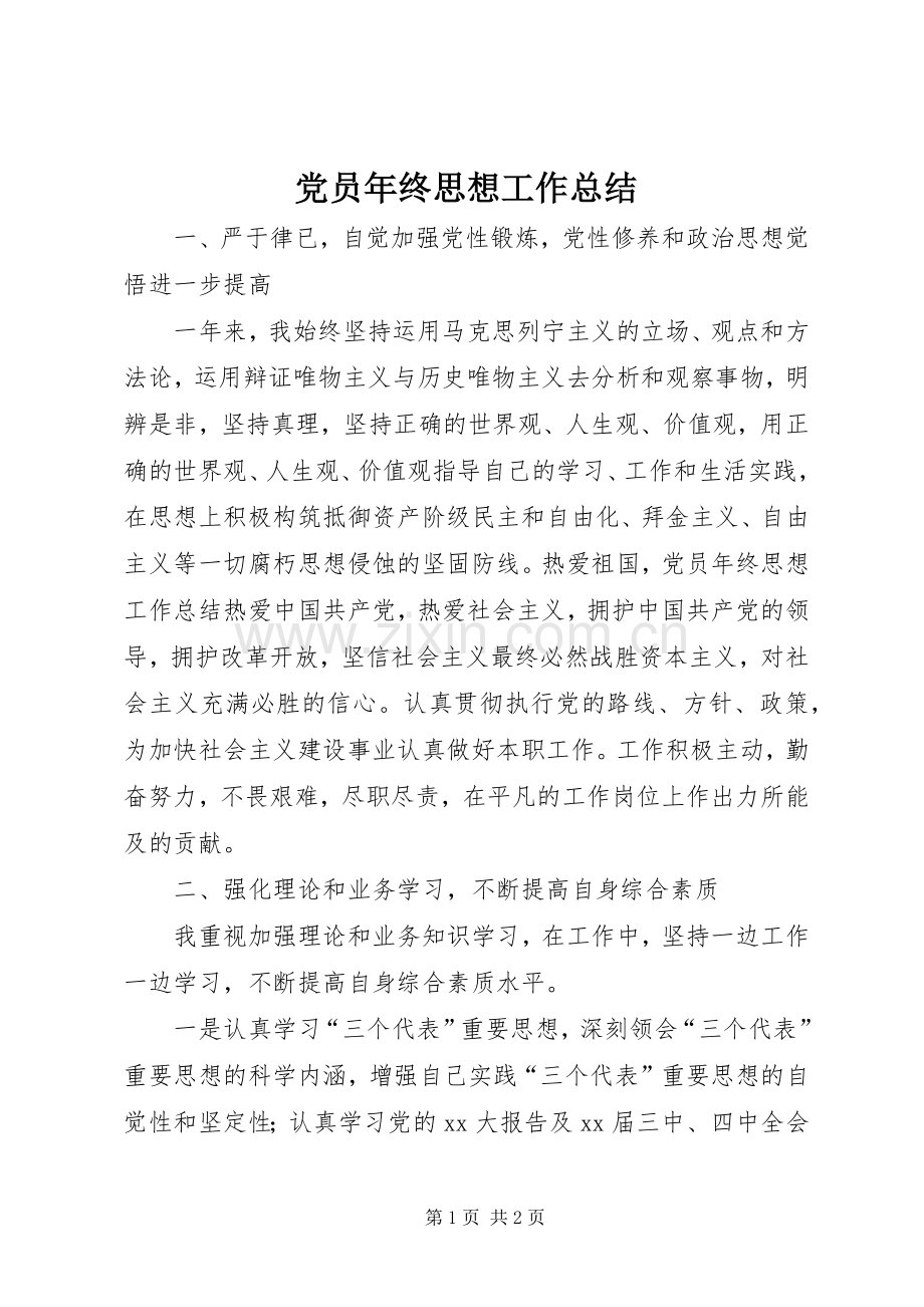 党员年终思想工作总结 .docx_第1页