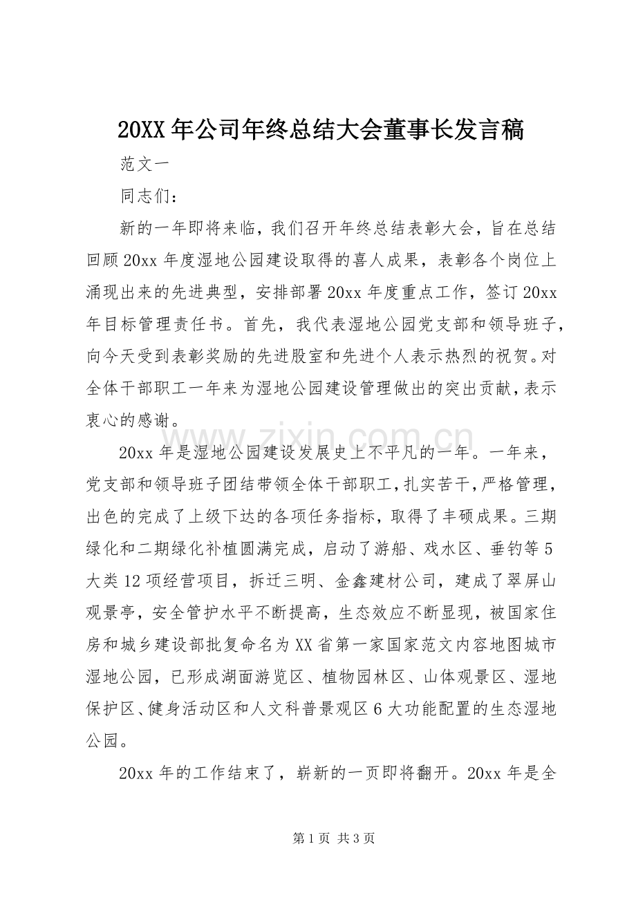 20XX年公司年终总结大会董事长发言稿.docx_第1页