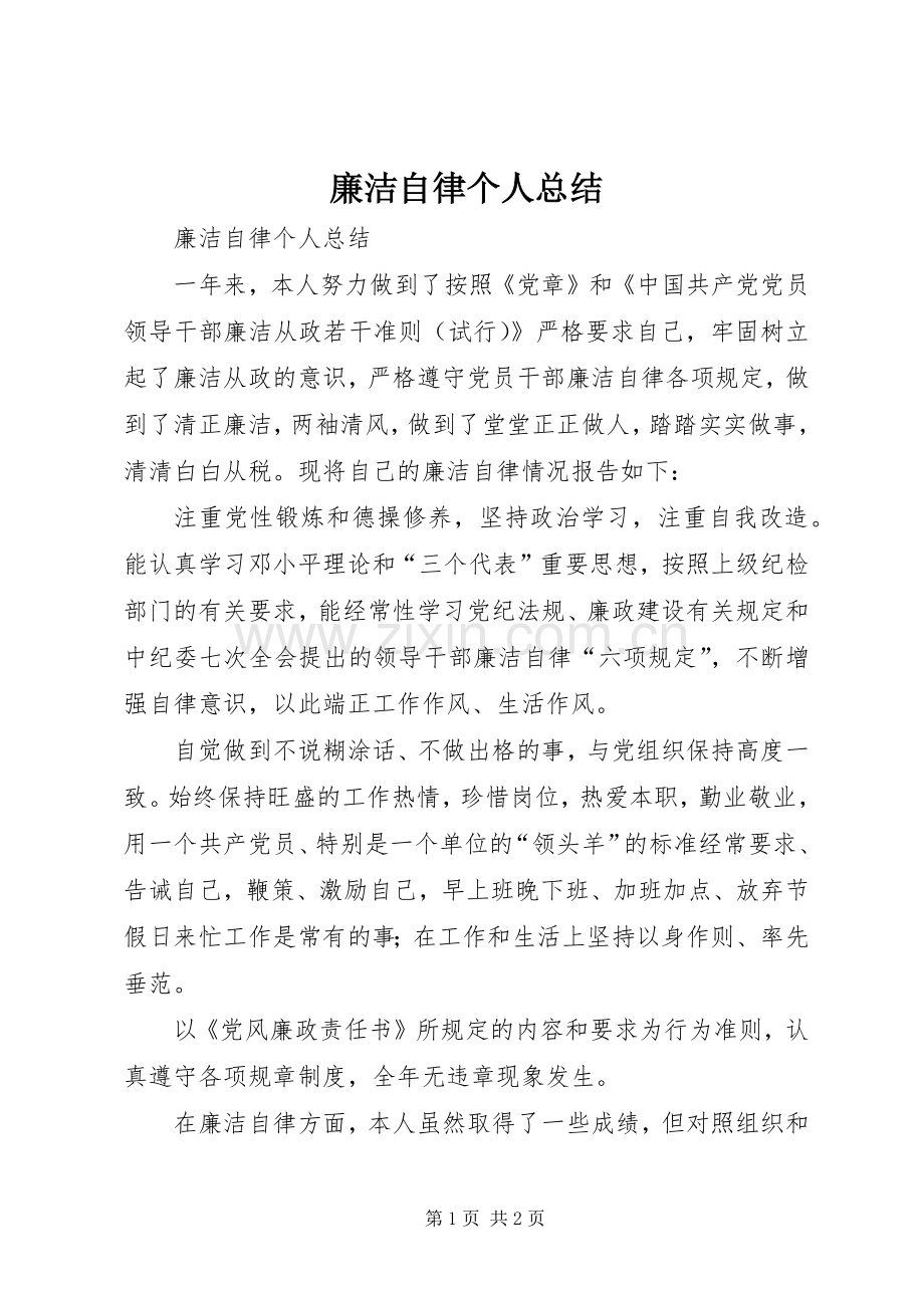 廉洁自律个人总结 (25).docx_第1页