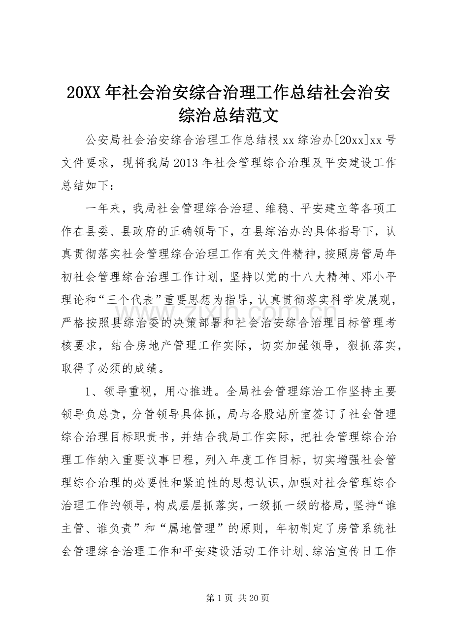 20XX年社会治安综合治理工作总结社会治安综治总结范文.docx_第1页