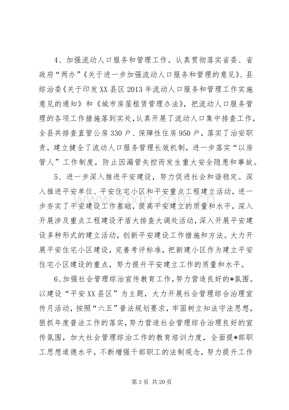 20XX年社会治安综合治理工作总结社会治安综治总结范文.docx_第3页