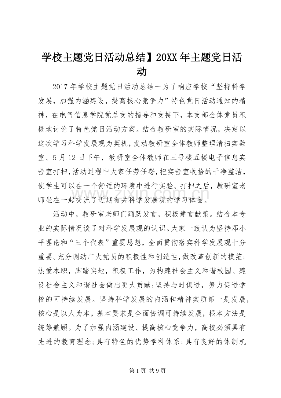 学校主题党日活动总结】20XX年主题党日活动.docx_第1页