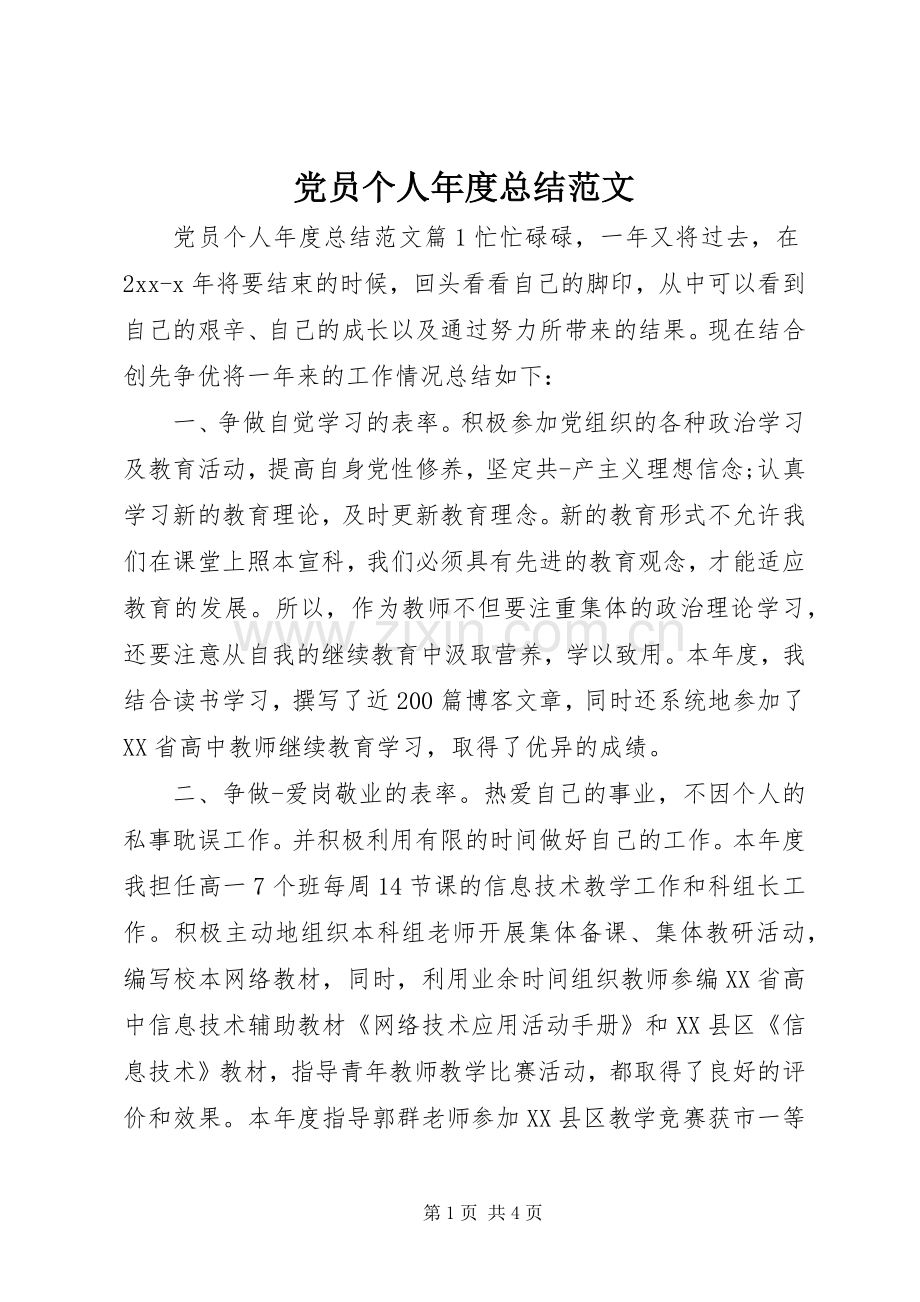 党员个人年度总结范文 .docx_第1页