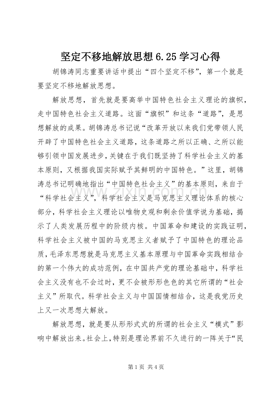 坚定不移地解放思想6.25学习体会.docx_第1页