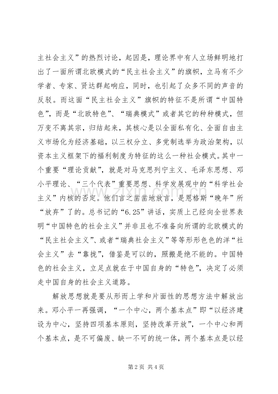 坚定不移地解放思想6.25学习体会.docx_第2页