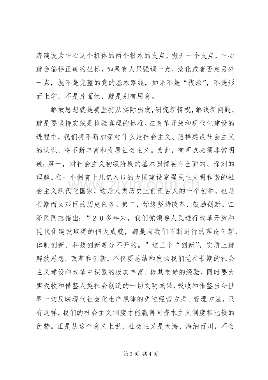 坚定不移地解放思想6.25学习体会.docx_第3页