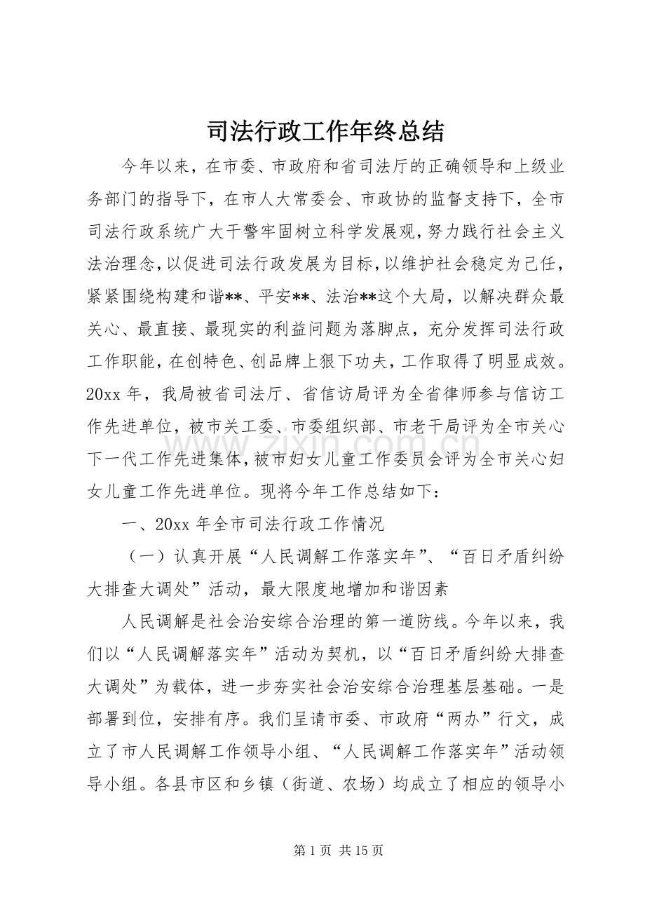 司法行政工作年终总结 .docx_第1页