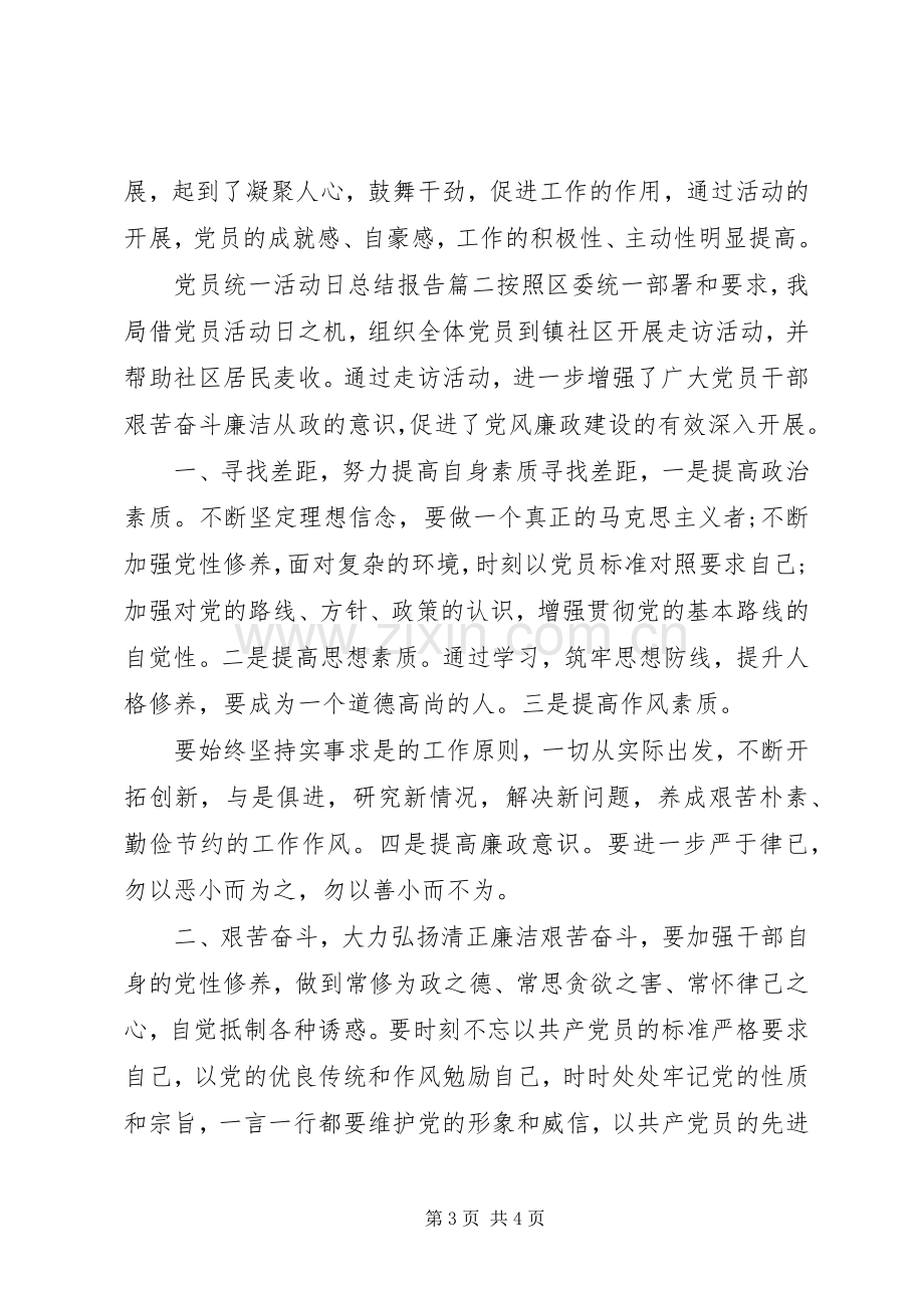 20XX年党员统一活动日总结报告.docx_第3页