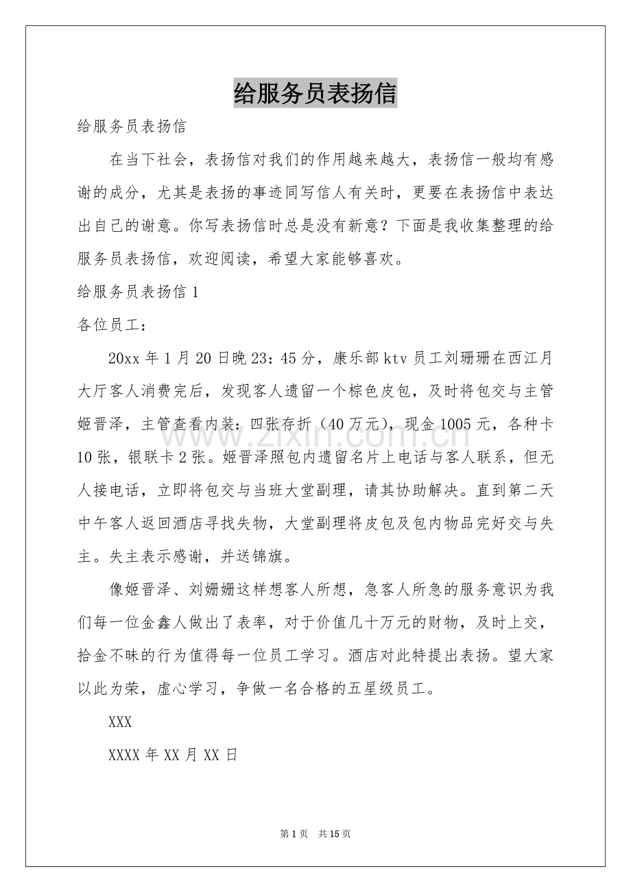 给服务员表扬信.docx_第1页