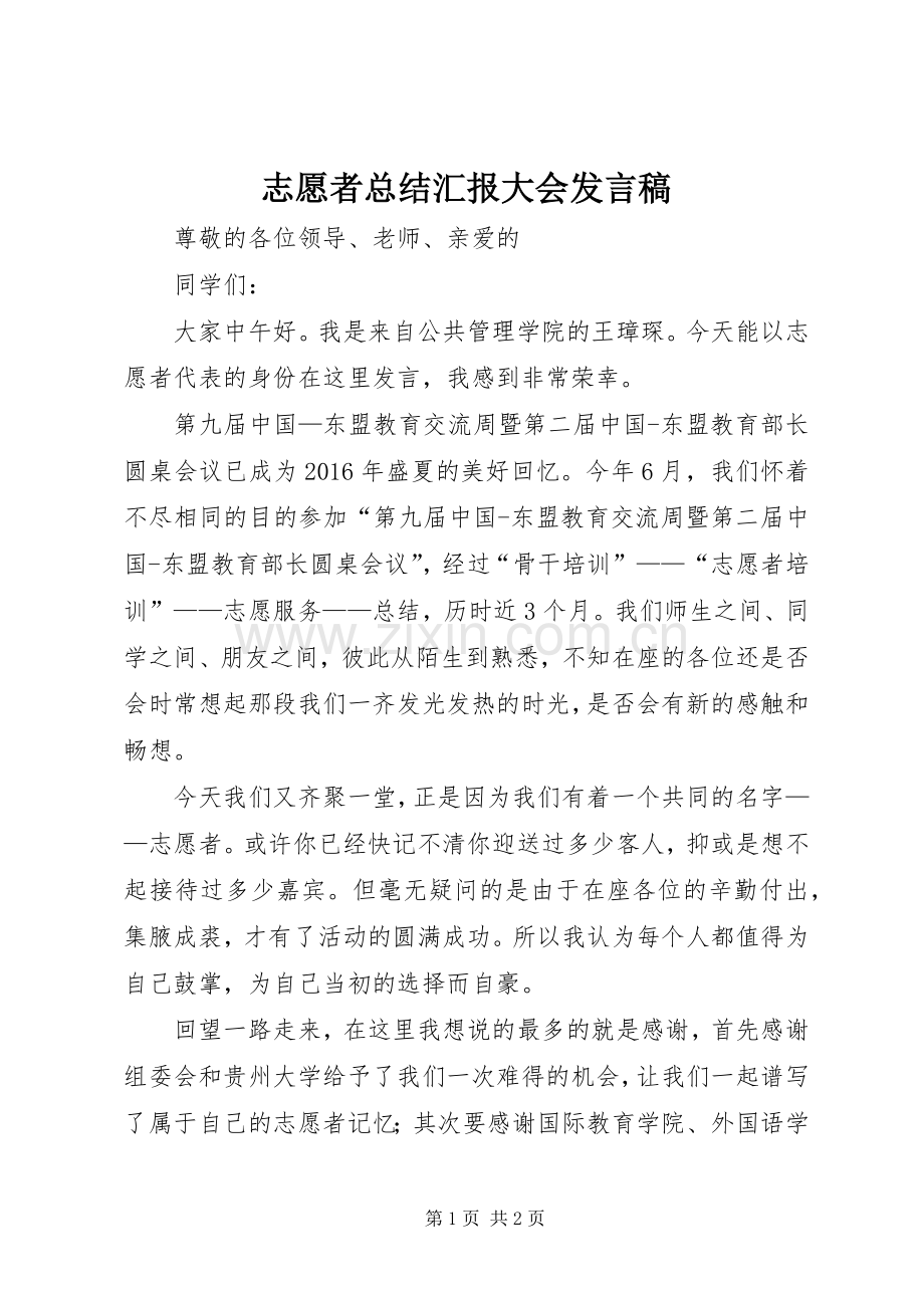 志愿者总结汇报大会发言稿 .docx_第1页