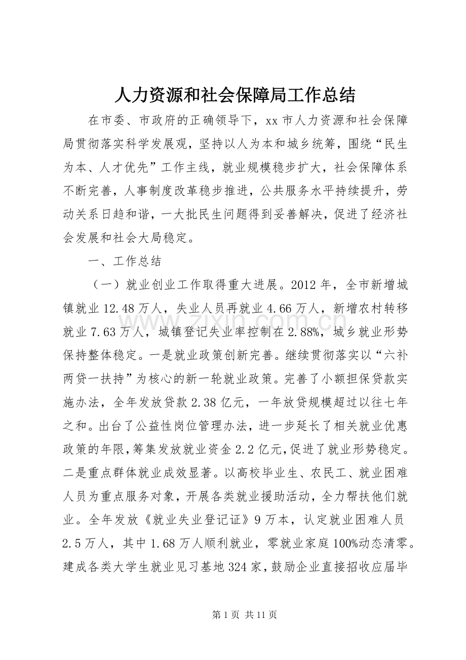 人力资源和社会保障局工作总结 (28).docx_第1页